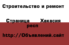  Строительство и ремонт - Страница 10 . Хакасия респ.